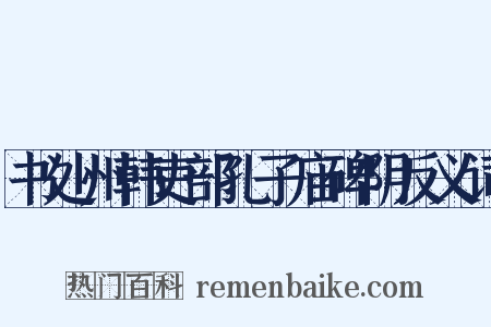 书处州韩吏部孔子庙碑阴反义词是什么意思的图片